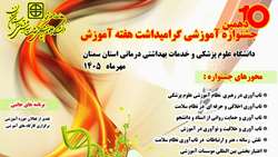 دهمین جشنواره گرامیداشت هفته آموزش در دانشگاه علوم پزشکی استان سمنان برگزار می‌شود